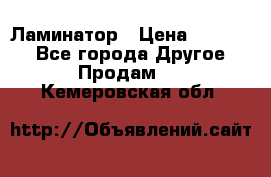 Ламинатор › Цена ­ 31 000 - Все города Другое » Продам   . Кемеровская обл.